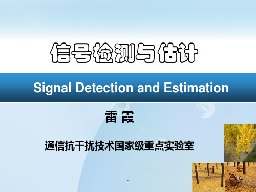 信号检测与估计-课程简介-通信抗干扰技术国家级重点实验室剖析PPT课件