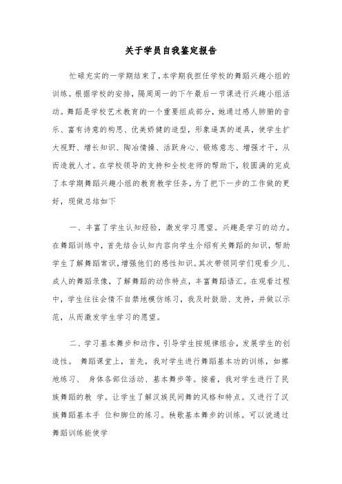 关于学员自我鉴定报告(六篇)