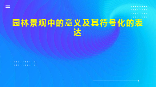 园林景观中的意义及其符号化的表达