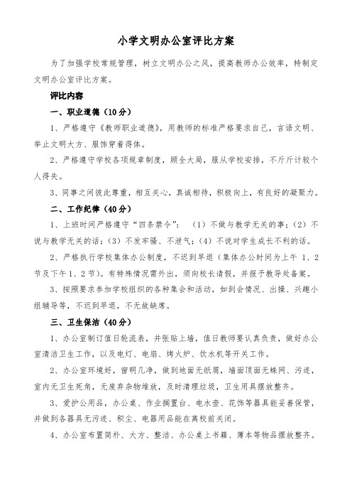 小学文明办公室评比方案