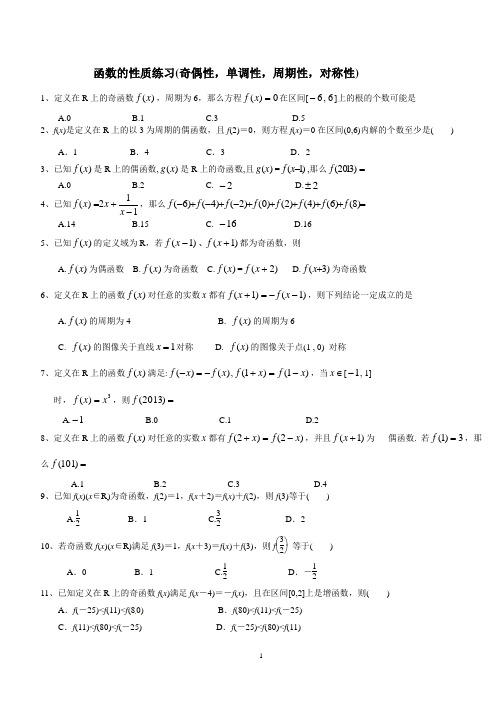 (完整版)函数的性质练习(奇偶性、单调性、周期性、对称性)(附答案)