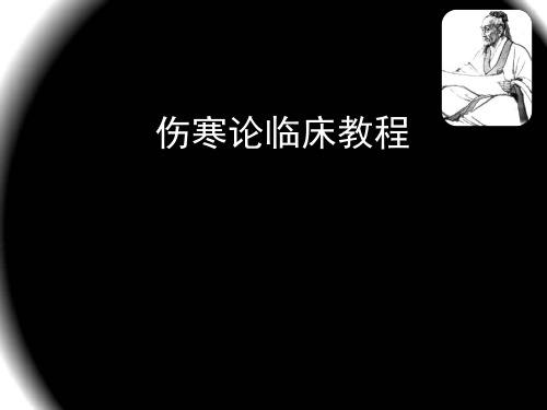 伤寒论临床教程——太阳总论及中风与伤寒