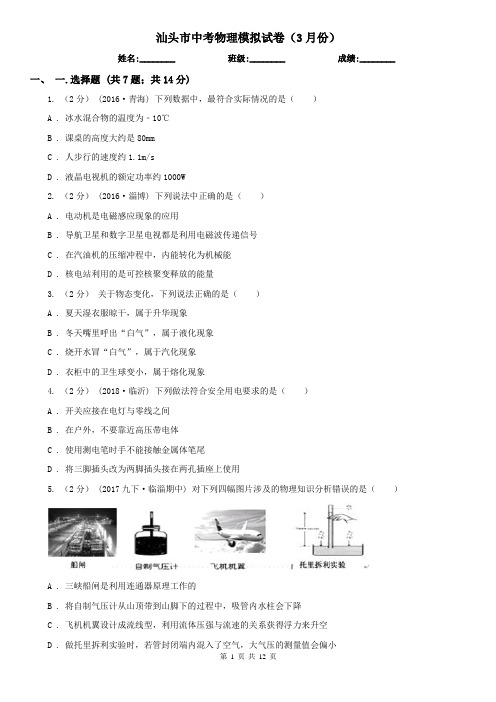 汕头市中考物理模拟试卷(3月份)