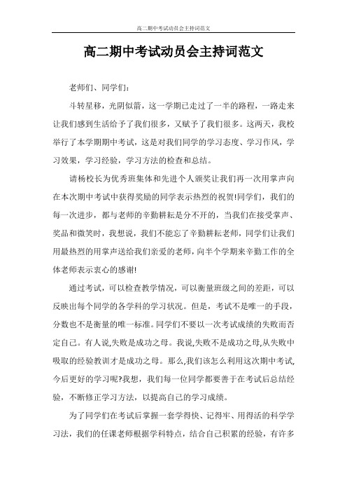 主持词 高二期中考试动员会主持词范文