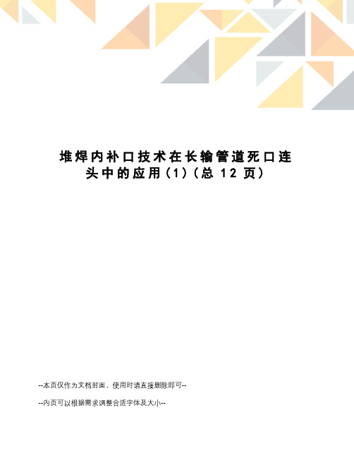 堆焊内补口技术在长输管道死口连头中的应用