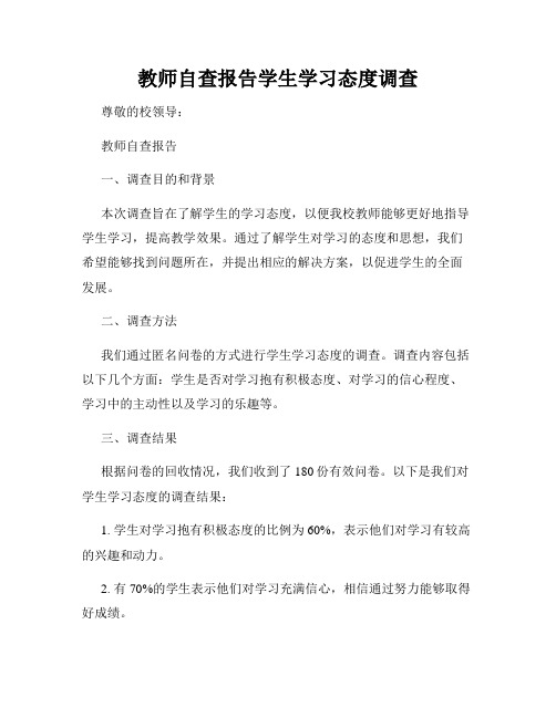 教师自查报告学生学习态度调查