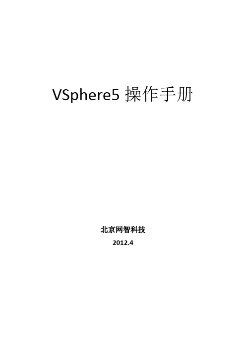 vSphere5操作手册完整版