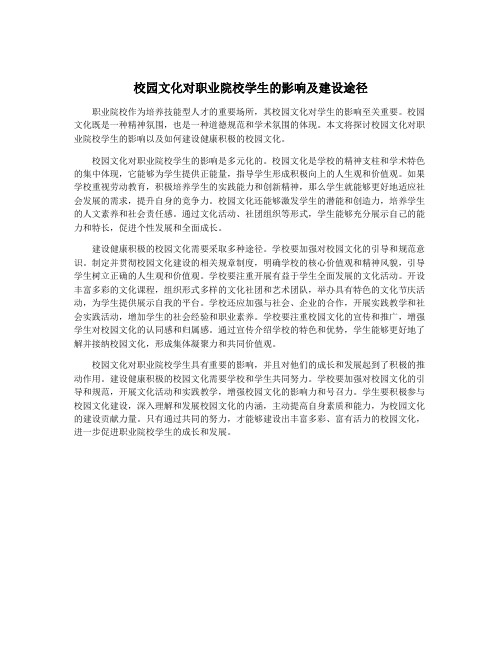 校园文化对职业院校学生的影响及建设途径