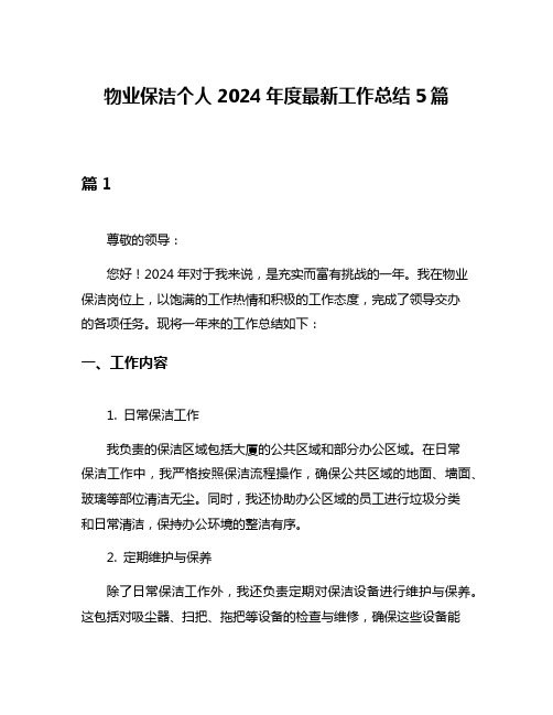 物业保洁个人2024年度最新工作总结5篇