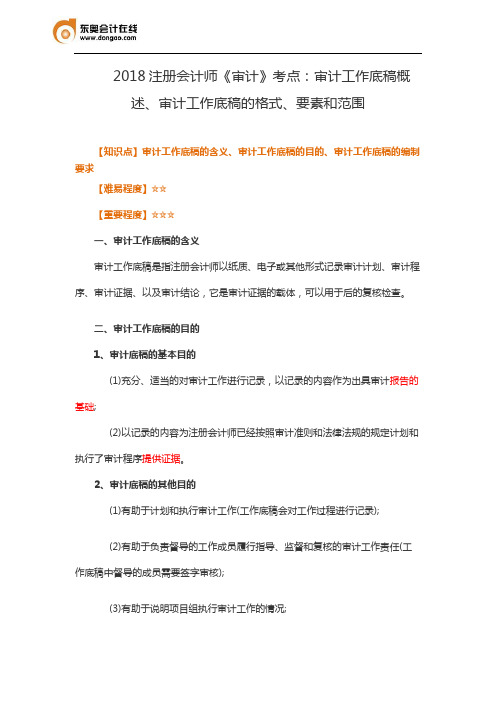 2018注册会计师《审计》考点：审计工作底稿概述、审计工作底稿的格式、要素和范围