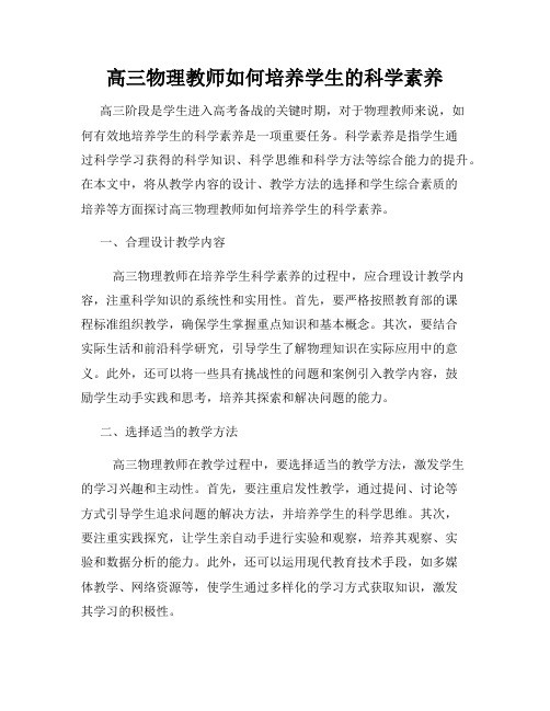 高三物理教师如何培养学生的科学素养