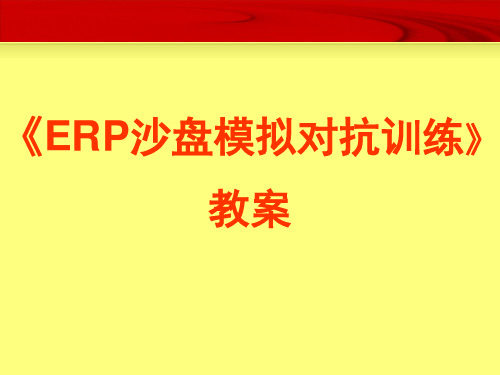 《ERP沙盘模拟对抗训练》教案