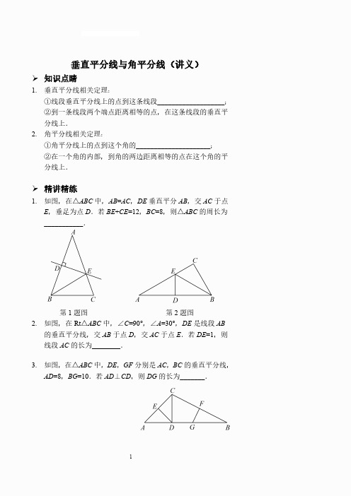 垂直平分线与角平分线(讲义及答案).