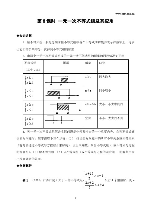 第8课时 一元一次不等式组及其应用(含答案)