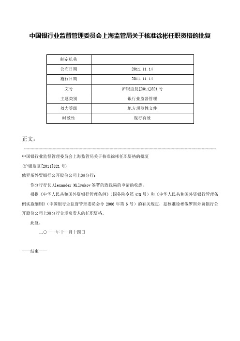 中国银行业监督管理委员会上海监管局关于核准徐彬任职资格的批复-沪银监复[2011]821号