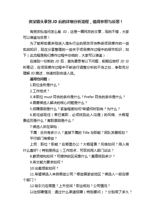 资深猎头拿到JD后的详细分析流程，值得参照与反思！