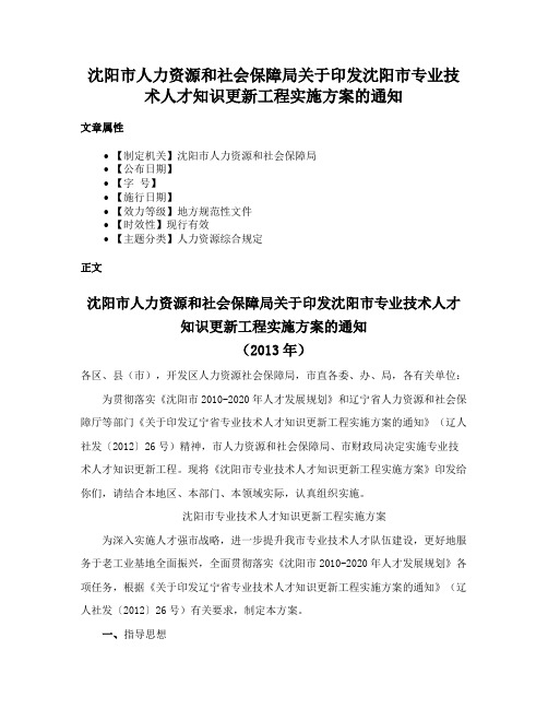 沈阳市人力资源和社会保障局关于印发沈阳市专业技术人才知识更新工程实施方案的通知