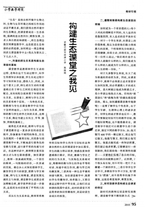 构建生态课堂之我见