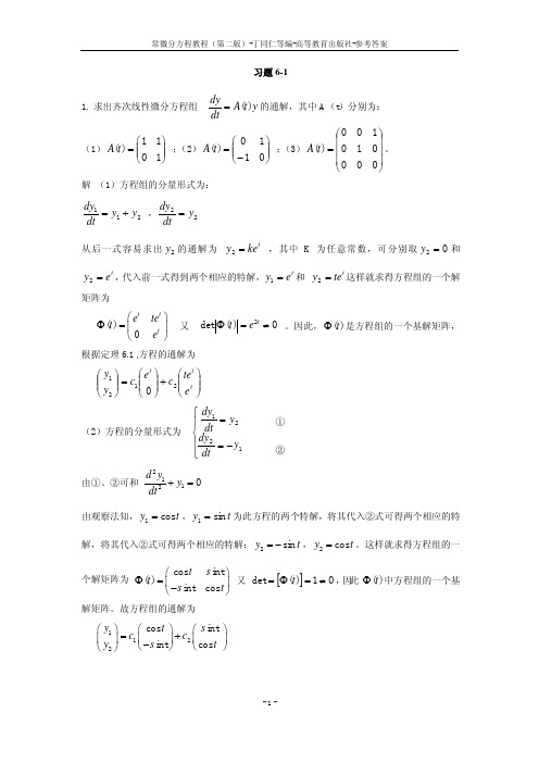 常微分方程教程_丁同仁(第二版)_习题解答_4