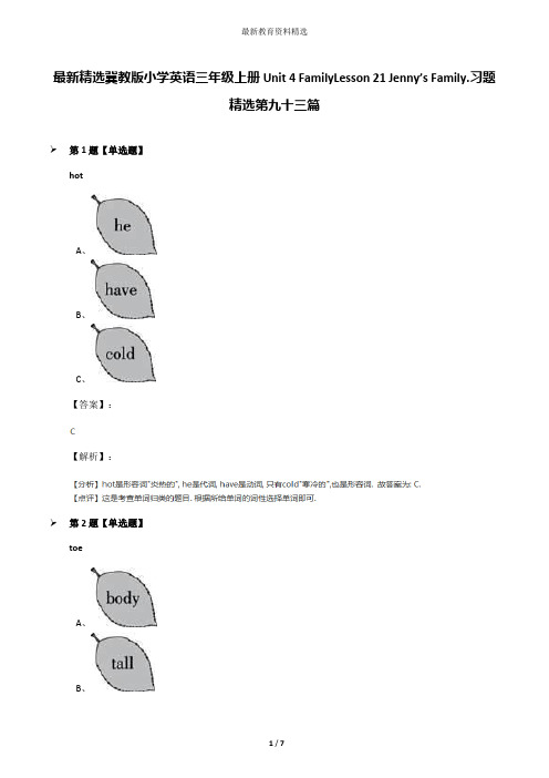最新精选冀教版小学英语三年级上册Unit 4 FamilyLesson 21 Jenny’s Family.习题精选第九十三篇
