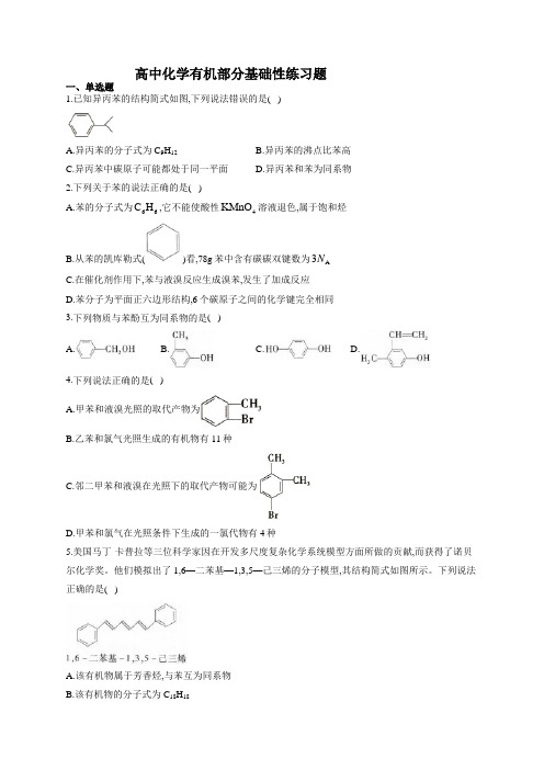 高中化学有机部分基础性练习题(附答案)