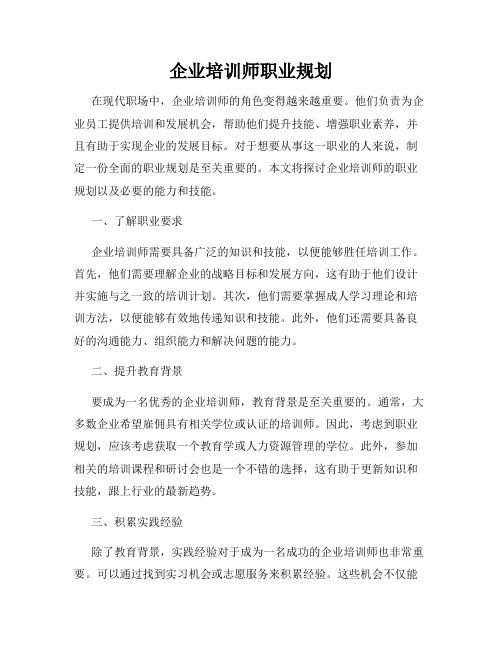 企业培训师职业规划