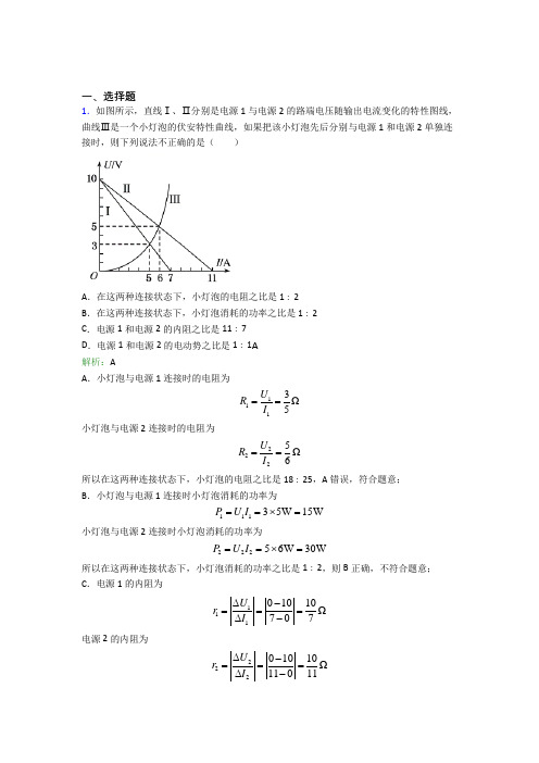 【单元练】2021年高中物理必修3第十二章【电能-能量守恒定律】经典题(答案解析)