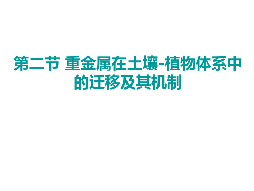 重金属在土壤植物体系中的迁移及其机制and土壤中农药的迁移转化