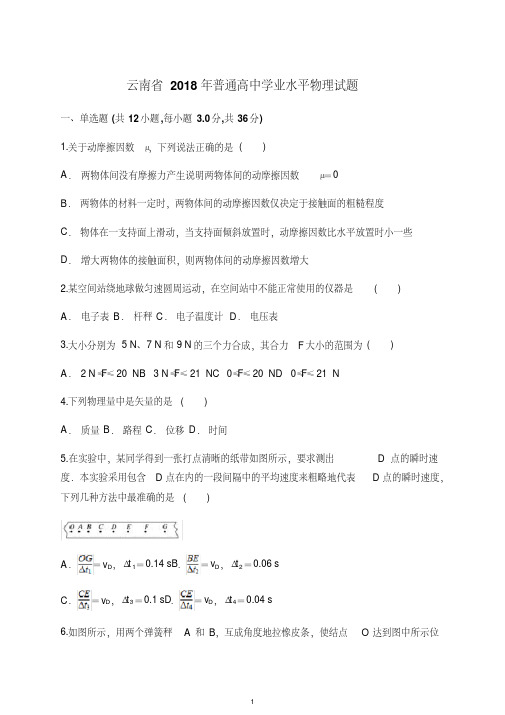 云南省2018年高中学业水平考试物理模拟试题(后附答案)