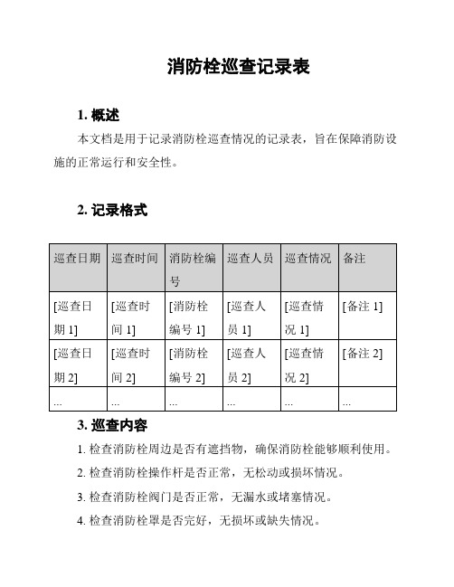 消防栓巡查记录表