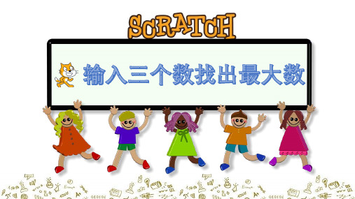 7-Scratch3输入三个数找出最大数