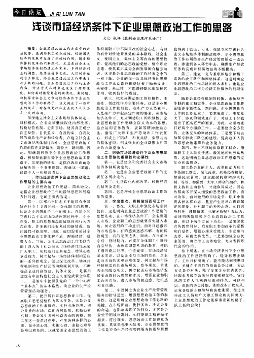浅谈市场经济条件下企业思想政治工作的思路
