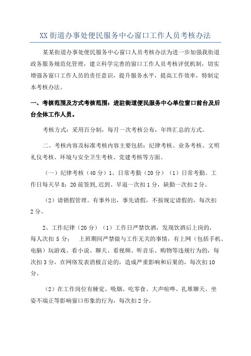 XX街道办事处便民服务中心窗口工作人员考核办法