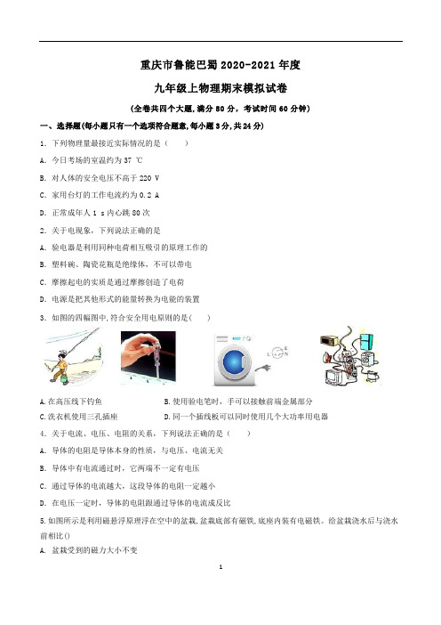 重庆市鲁能巴蜀中学校2020-2021年度第一学期九年级物理期末模拟试卷(PDF无答案)