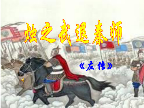 优质课一等奖高中语文必修一《烛之武退秦师》 (3)