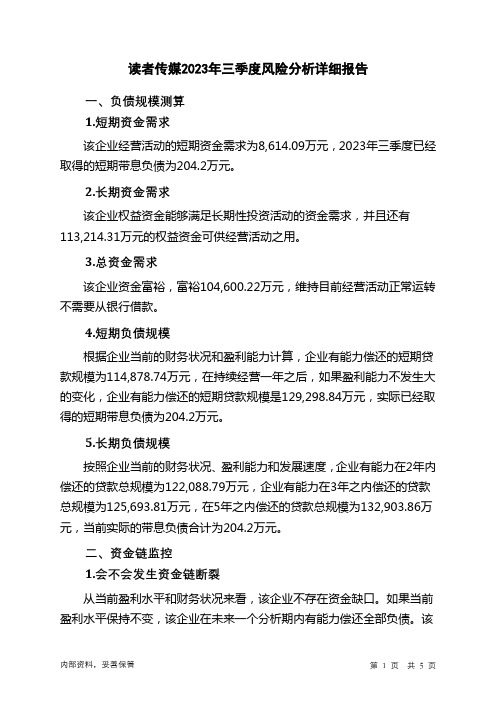 603999读者传媒2023年三季度财务风险分析详细报告