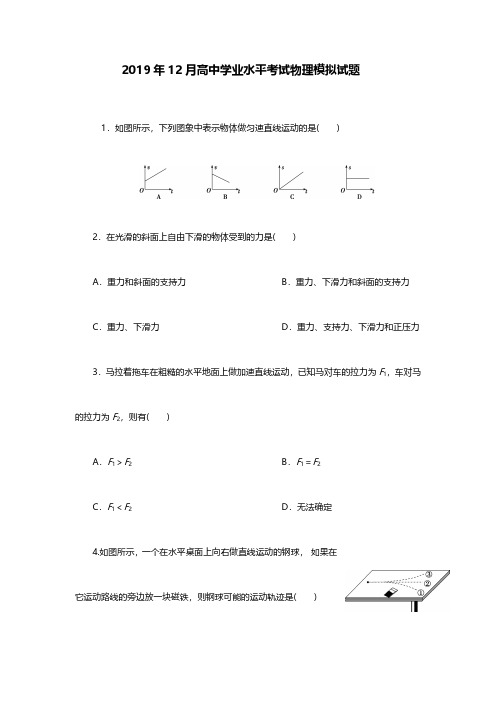 2019年12月广东省高中学业水平考试物理模拟及答案