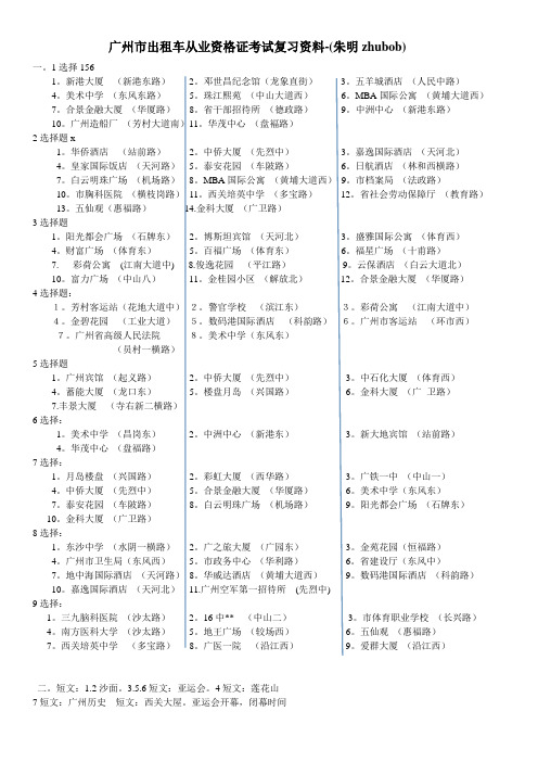 (朱明zhubob)广州市出租车从业资格证考试复习资料