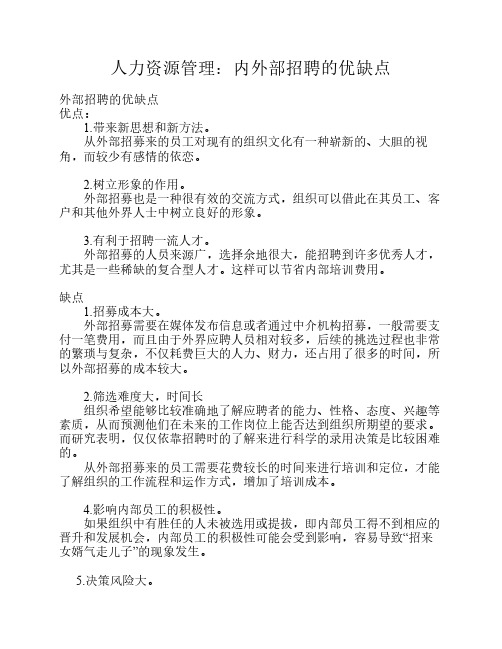 人力资源管理：内外招聘的    优缺点解析