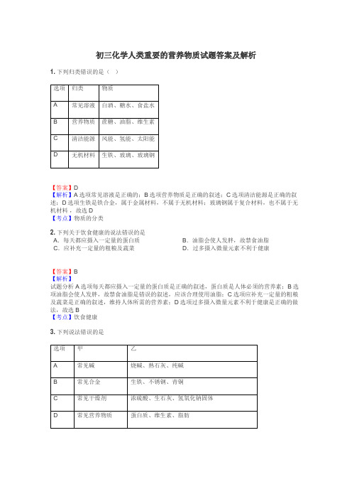 初三化学人类重要的营养物质试题答案及解析
