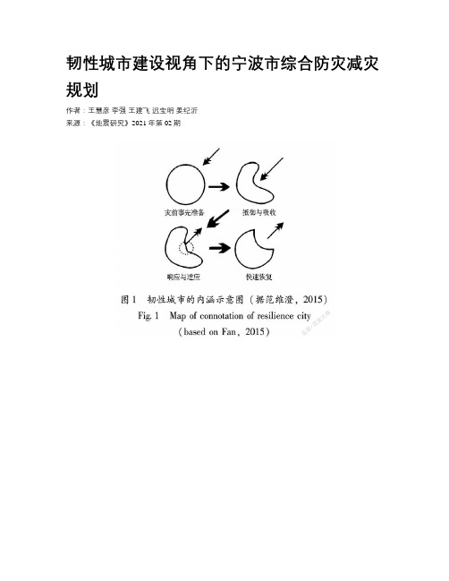 韧性城市建设视角下的宁波市综合防灾减灾规划