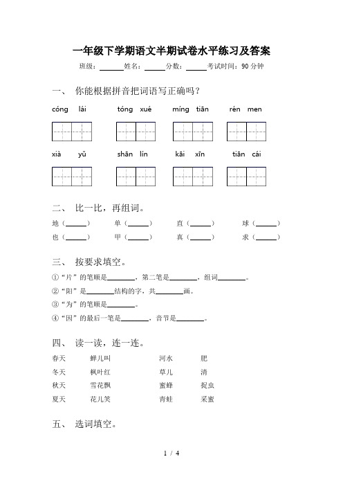 一年级下学期语文半期试卷水平练习及答案