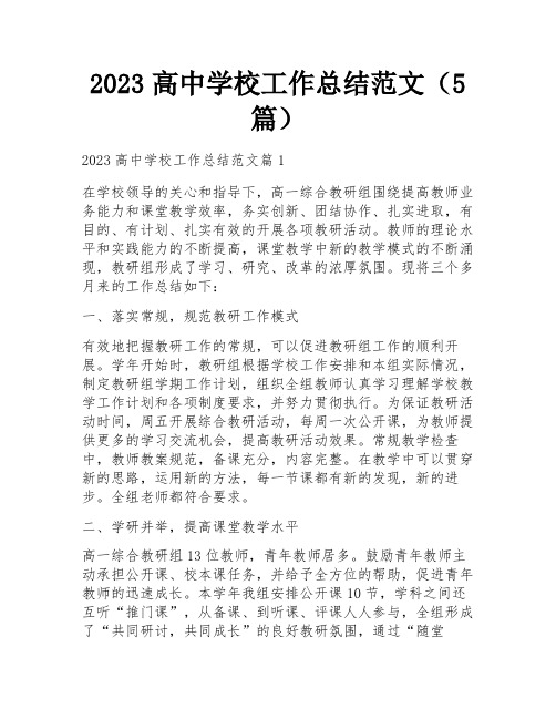 2023高中学校工作总结范文(5篇)