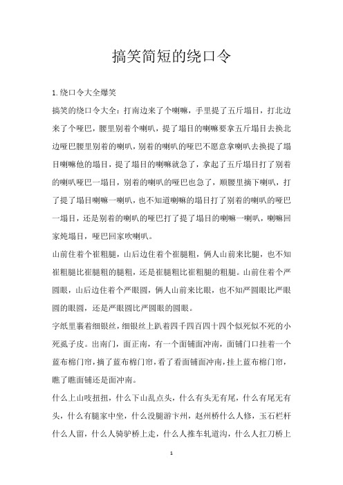 搞笑简短的绕口令