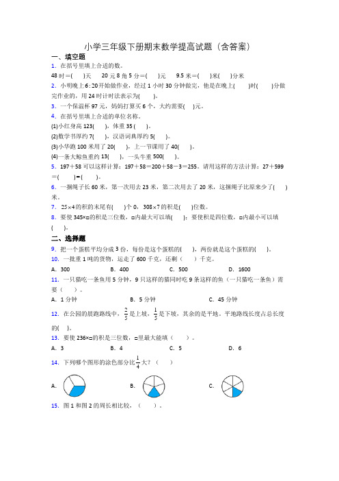 小学三年级下册期末数学提高试题(含答案)