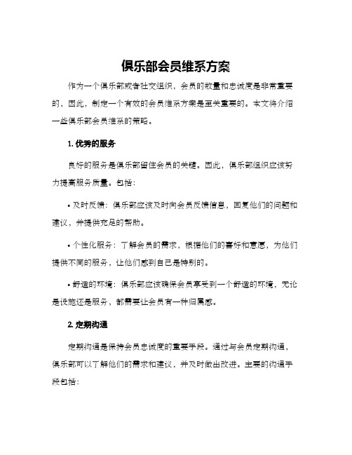 俱乐部会员维系方案