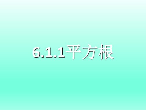 沪科版数学七年级下册.1平方根课件