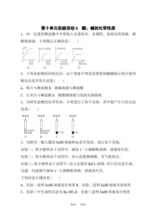 人教版初中九年级下册化学 第十单元 酸和碱 实验活动6酸、碱的化学性质练习题