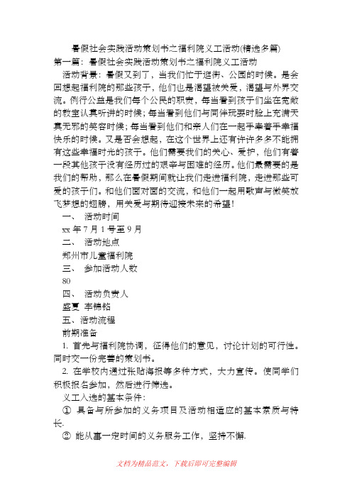 暑假社会实践活动策划书之福利院义工活动(精选多篇)[精品范文].doc