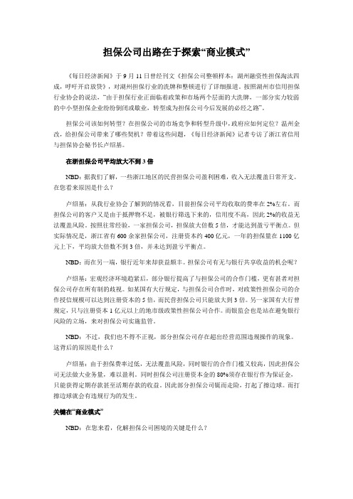 担保公司出路在于探索“商业模式”